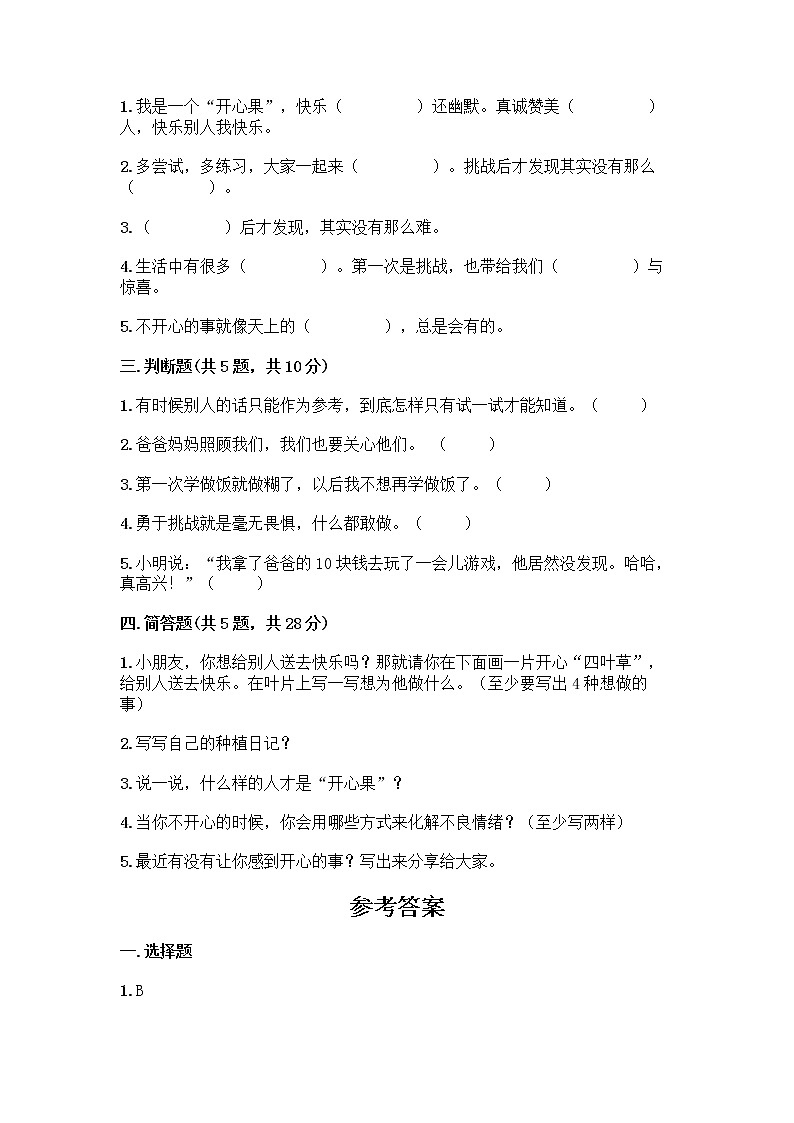 部编版（五四制）二年级下册第一单元 让我试试看 3 做个“开心果”测试卷带答案解析02