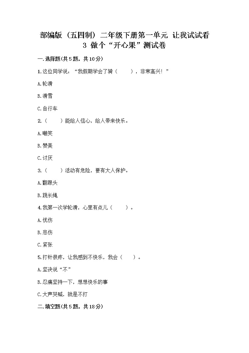 部编版（五四制）二年级下册第一单元 让我试试看 3 做个“开心果”测试卷加答案（夺冠系列）01