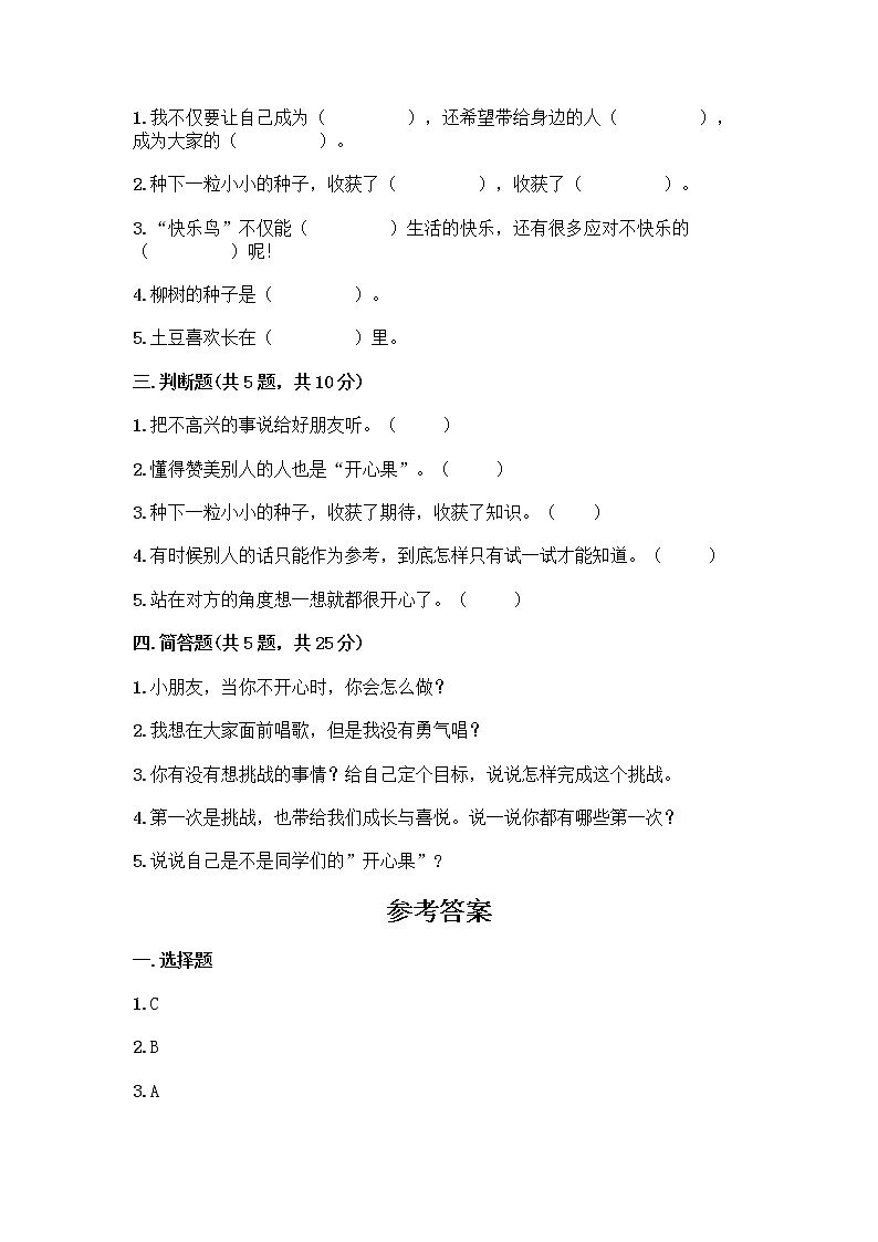 部编版（五四制）二年级下册第一单元 让我试试看 3 做个“开心果”测试卷加答案（夺冠系列）02