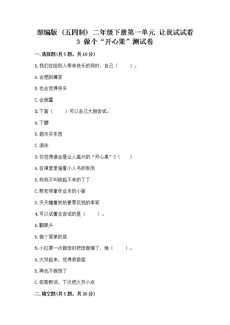 部编版（五四制）二年级下册第一单元 让我试试看 3 做个“开心果”测试卷加答案（综合题）01