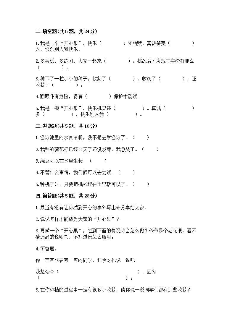 部编版（五四制）二年级下册第一单元 让我试试看 3 做个“开心果”测试卷带答案（夺分金卷）02