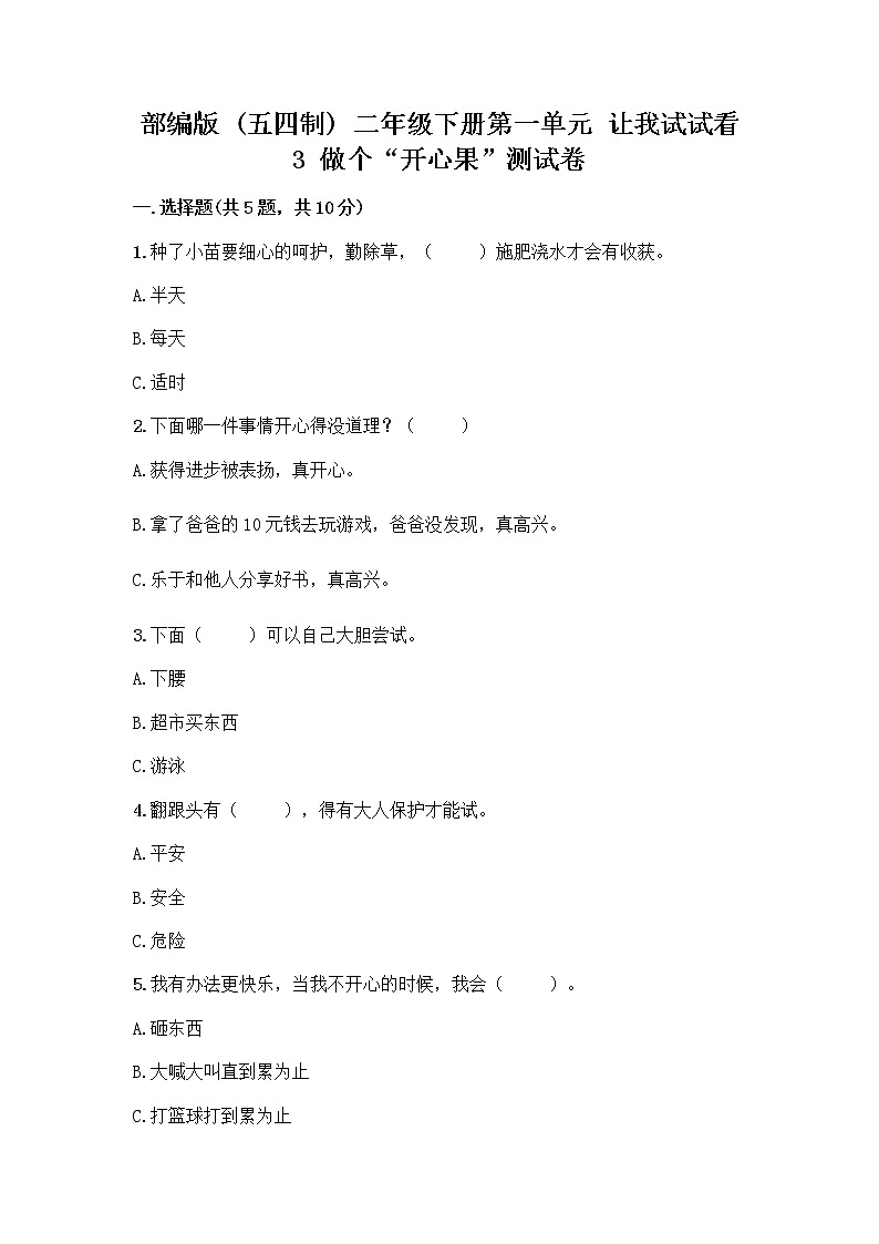 部编版（五四制）二年级下册第一单元 让我试试看 3 做个“开心果”测试卷含答案【巩固】01
