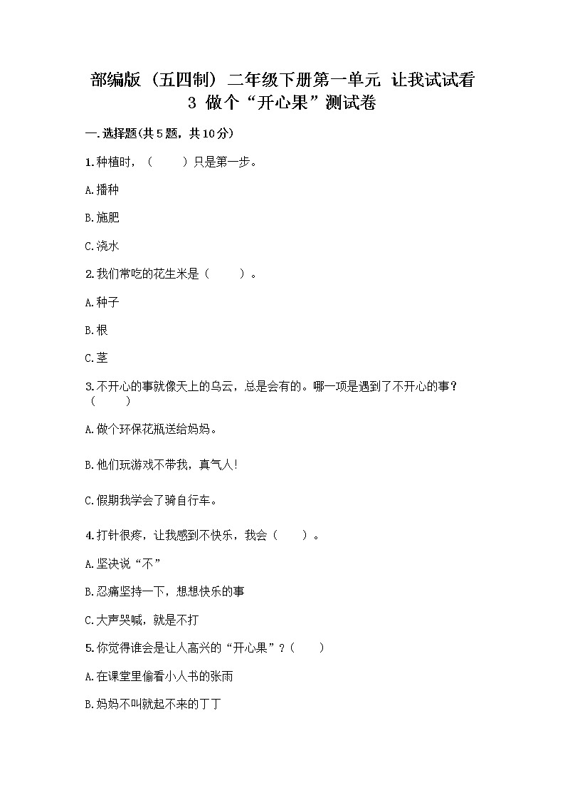 部编版二年级下册第一单元 让我试试看 3 做个“开心果”测试卷附答案【巩固】01