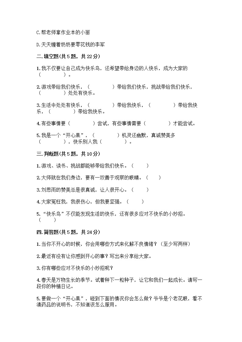 部编版二年级下册第一单元 让我试试看 3 做个“开心果”测试卷附答案【巩固】02