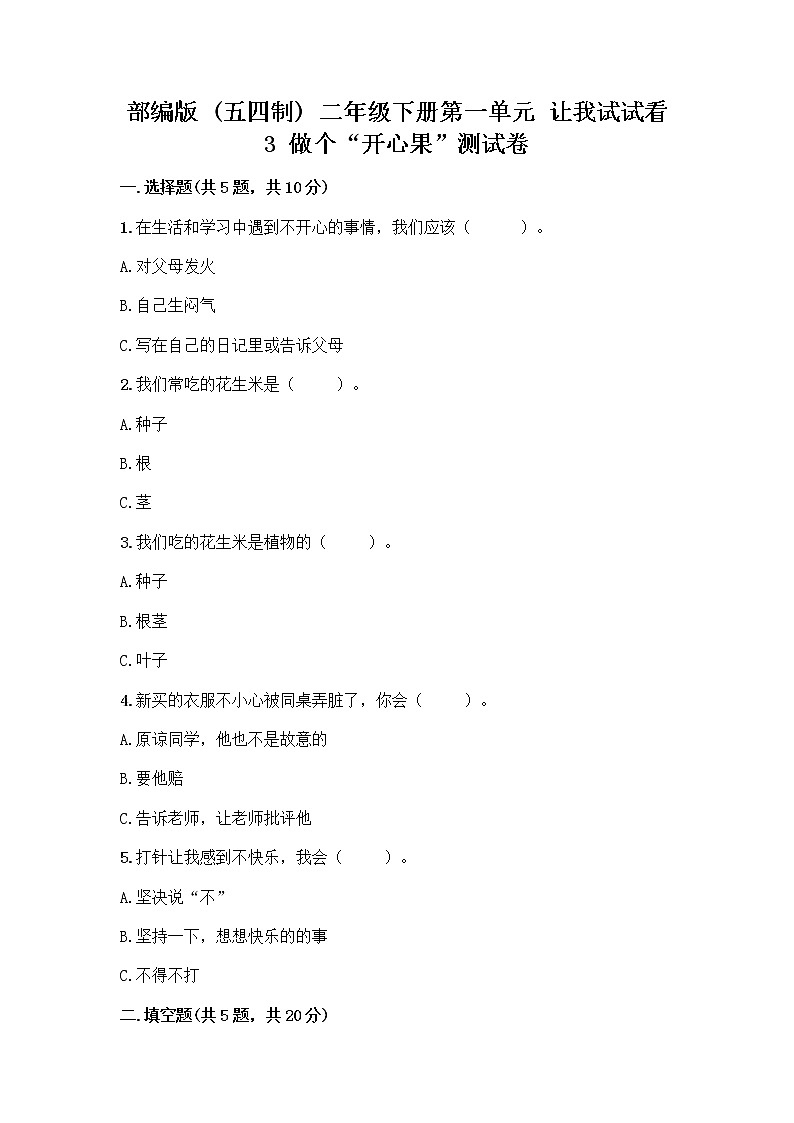 部编版（五四制）二年级下册第一单元 让我试试看 3 做个“开心果”测试卷含答案【达标题】01