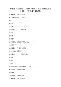 政治 (道德与法治)二年级下册3 做个“开心果”精品同步达标检测题