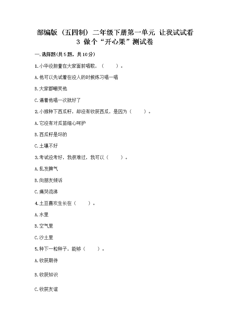 部编版（五四制）二年级下册第一单元 让我试试看 3 做个“开心果”测试卷丨精品（突破训练）01