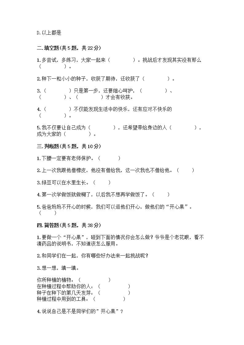 部编版（五四制）二年级下册第一单元 让我试试看 3 做个“开心果”测试卷丨精品（突破训练）02