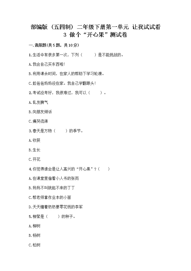 部编版（五四制）二年级下册第一单元 让我试试看 3 做个“开心果”测试卷附答案【达标题】01