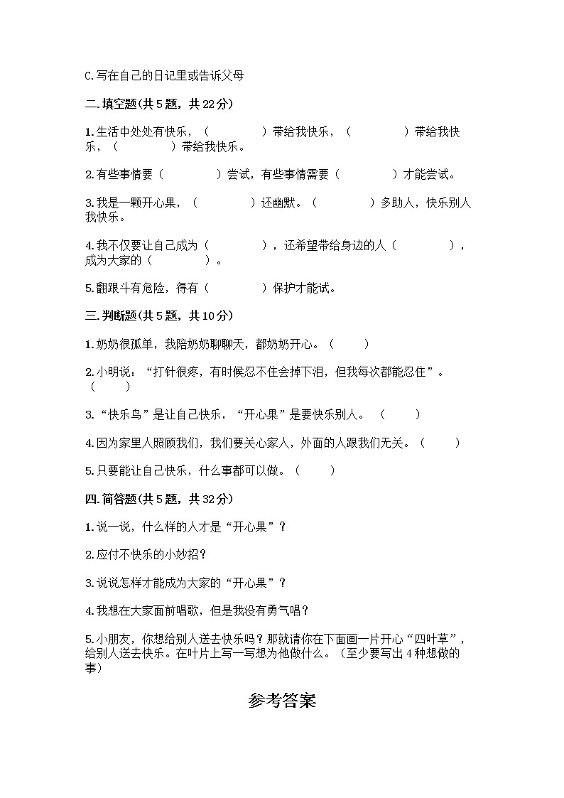 部编版（五四制）二年级下册第一单元 让我试试看 3 做个“开心果”测试卷及参考答案（达标题）02