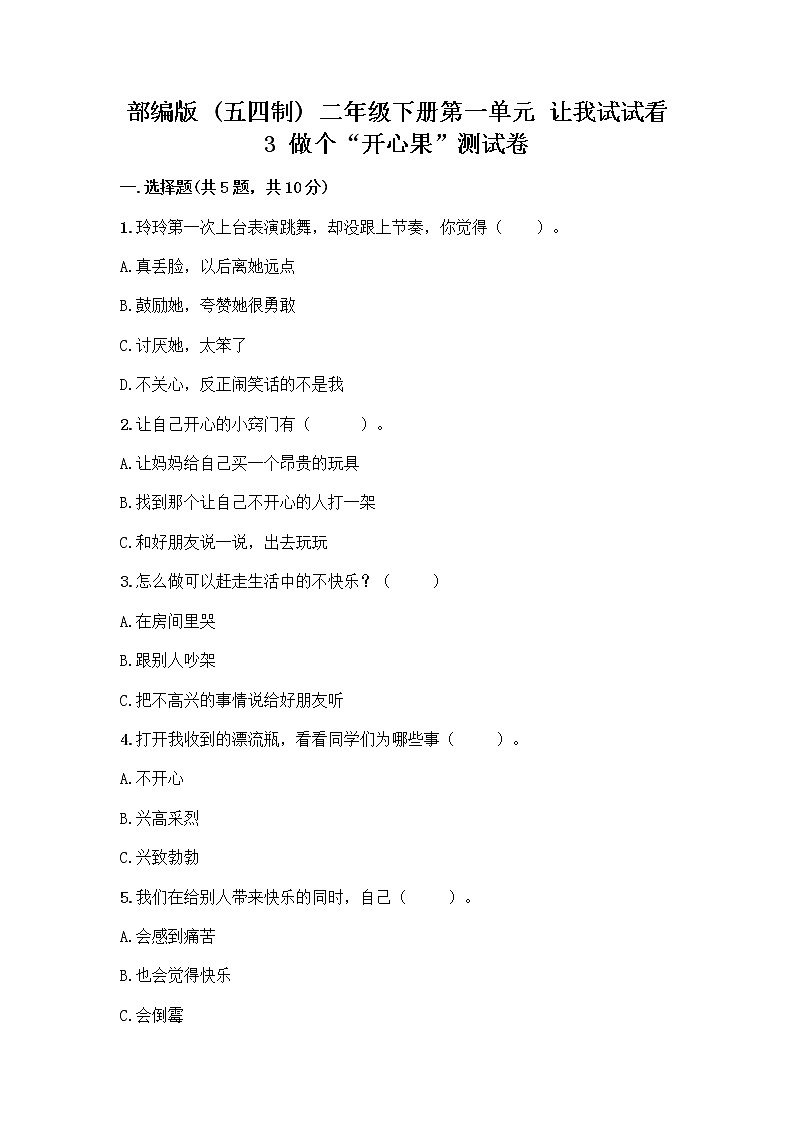 部编版（五四制）二年级下册第一单元 让我试试看 3 做个“开心果”测试卷及参考答案（巩固）01
