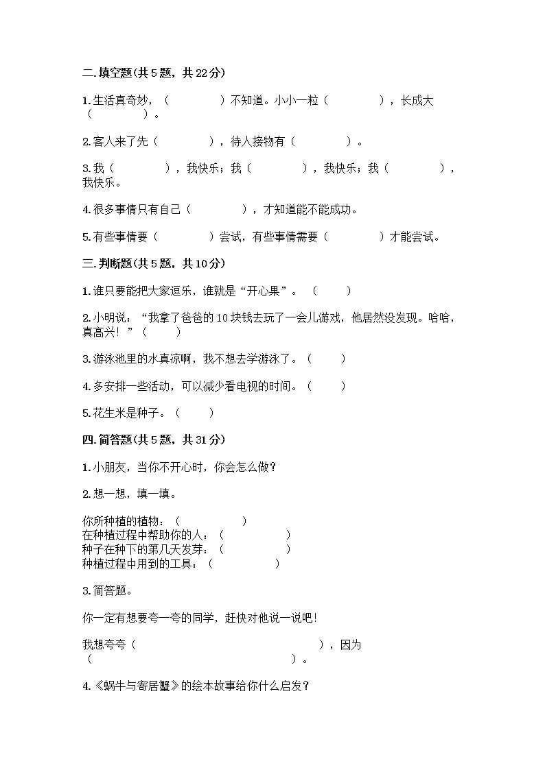 部编版（五四制）二年级下册第一单元 让我试试看 3 做个“开心果”测试卷及参考答案（巩固）02