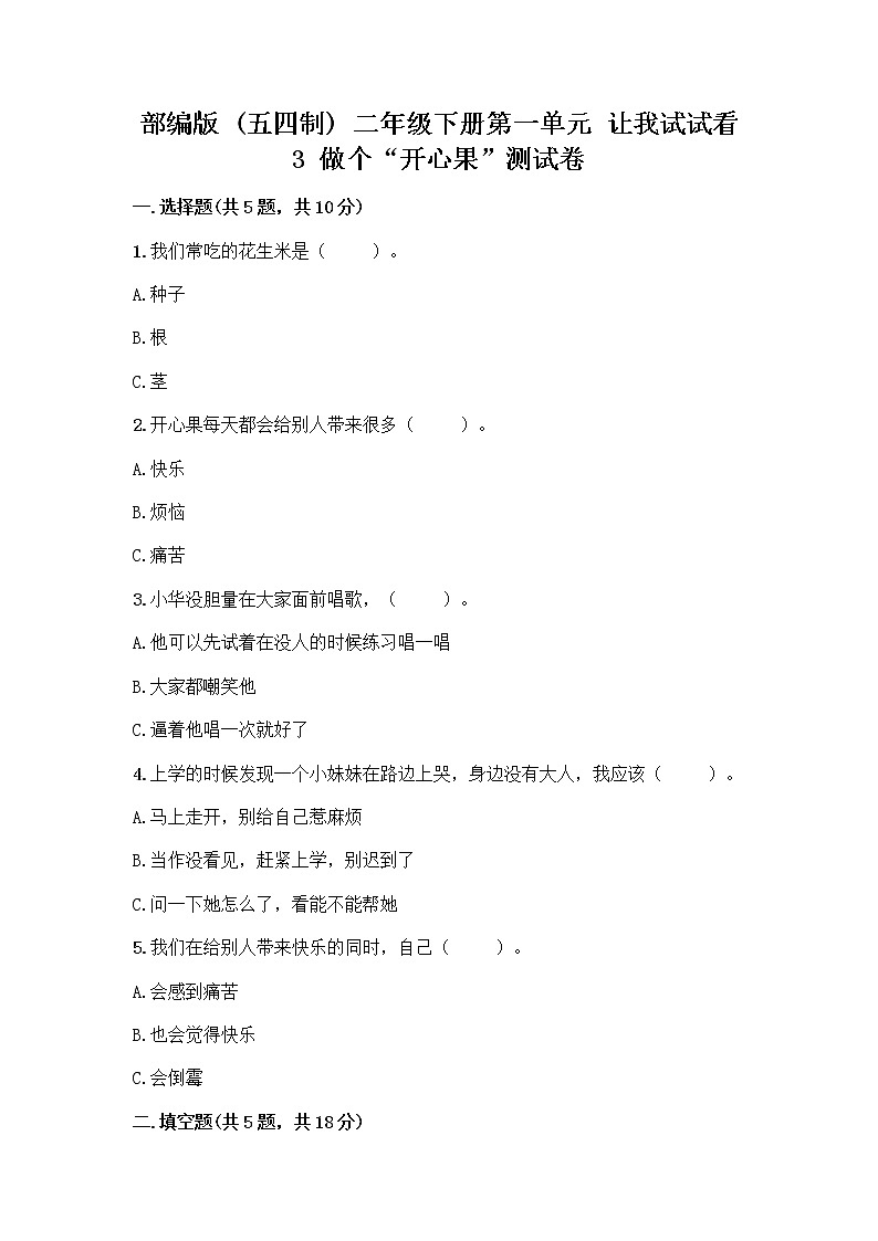 部编版（五四制）二年级下册第一单元 让我试试看 3 做个“开心果”测试卷一套含答案（全优）01