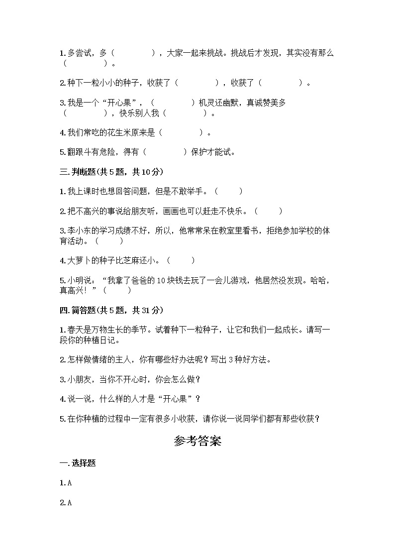 部编版（五四制）二年级下册第一单元 让我试试看 3 做个“开心果”测试卷一套含答案（全优）02