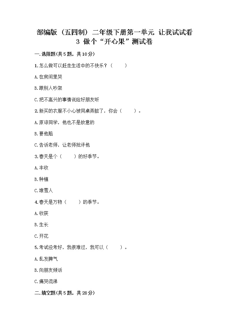 部编版（五四制）二年级下册第一单元 让我试试看 3 做个“开心果”测试卷精品（实用）01