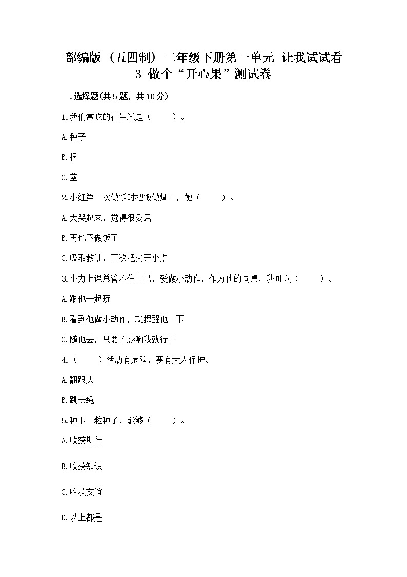 部编版（五四制）二年级下册第一单元 让我试试看 3 做个“开心果”测试卷加答案（综合卷）01