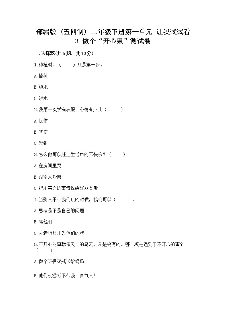 部编版（五四制）二年级下册第一单元 让我试试看 3 做个“开心果”测试卷附答案【夺分金卷】01