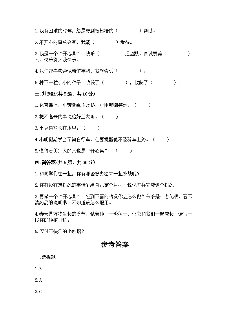 部编版二年级下册第一单元 让我试试看 3 做个“开心果”测试卷精品（夺冠系列）第2页