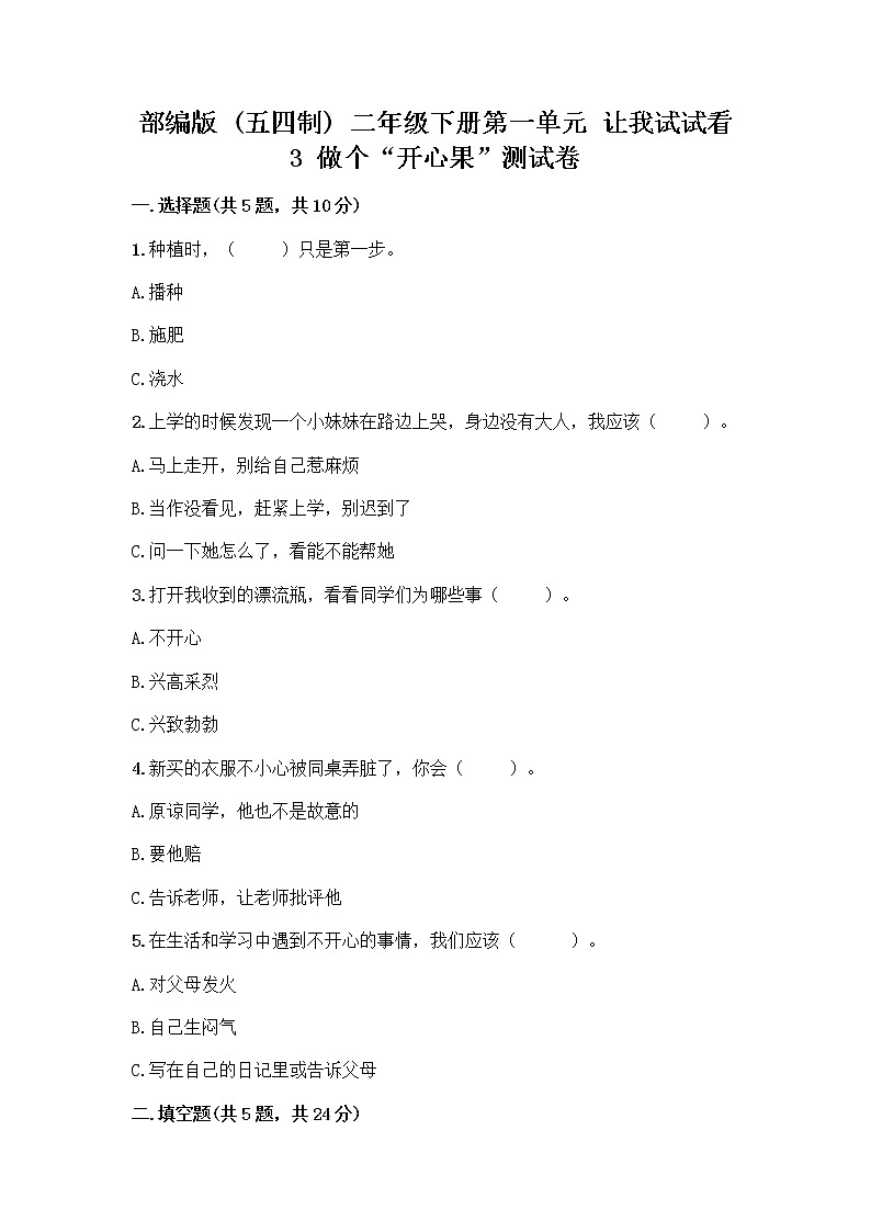 部编版（五四制）二年级下册第一单元 让我试试看 3 做个“开心果”测试卷一套及答案（全优）01
