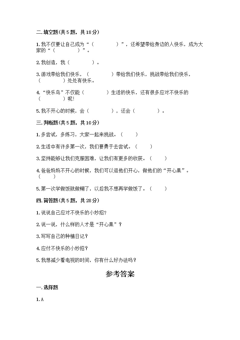 部编版（五四制）二年级下册第一单元 让我试试看 3 做个“开心果”测试卷加答案（A卷）02