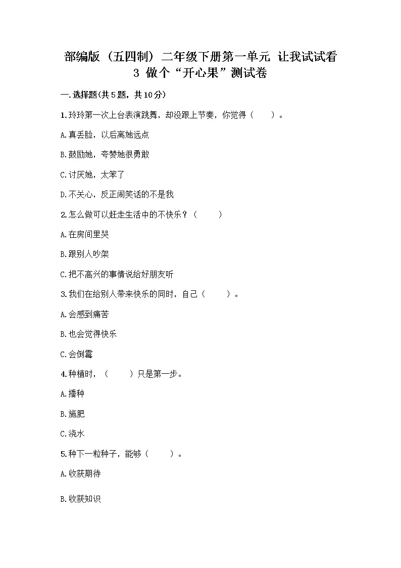 部编版（五四制）二年级下册第一单元 让我试试看 3 做个“开心果”测试卷精品【达标题】01