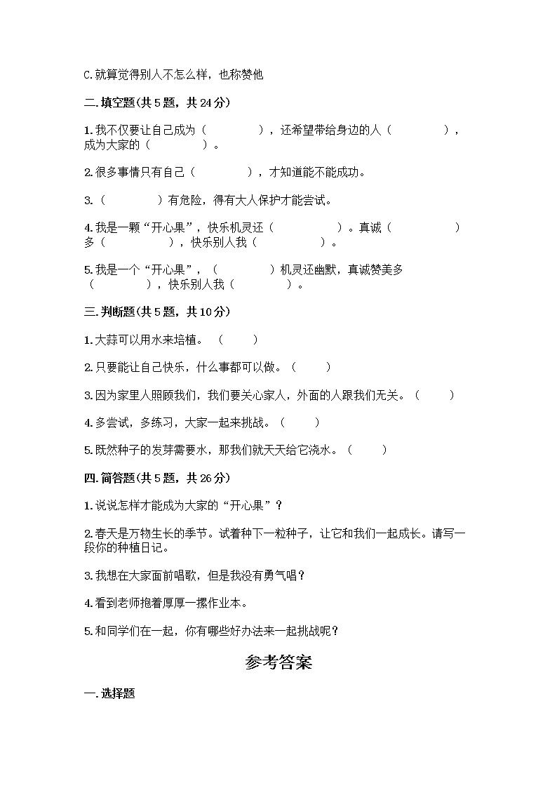 部编版（五四制）二年级下册第一单元 让我试试看 3 做个“开心果”测试卷附答案（夺分金卷）02