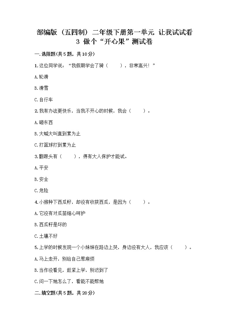 部编版（五四制）二年级下册第一单元 让我试试看 3 做个“开心果”测试卷-精品（突破训练）01