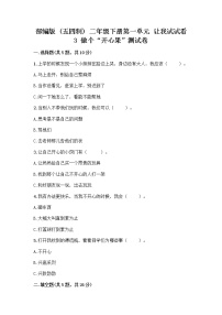 政治 (道德与法治)二年级下册第一单元 让我试试看3 做个“开心果”优秀测试题