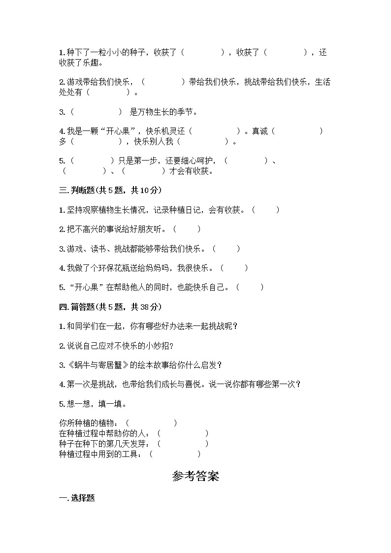 部编版（五四制）二年级下册第一单元 让我试试看 3 做个“开心果”测试卷一套精品含答案【全优】02