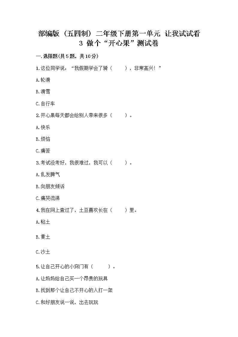 部编版（五四制）二年级下册第一单元 让我试试看 3 做个“开心果”测试卷含答案【突破训练】01