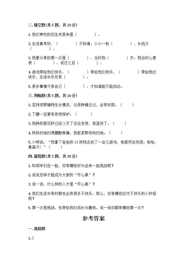 部编版（五四制）二年级下册第一单元 让我试试看 3 做个“开心果”测试卷含答案【突破训练】02