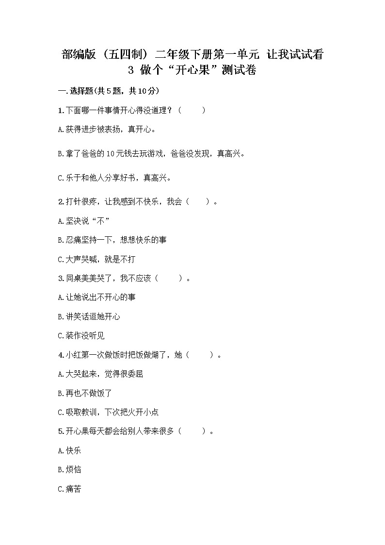 部编版（五四制）二年级下册第一单元 让我试试看 3 做个“开心果”测试卷加答案（夺分金卷）01