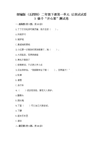 政治 (道德与法治)二年级下册第一单元 让我试试看3 做个“开心果”精品课堂检测