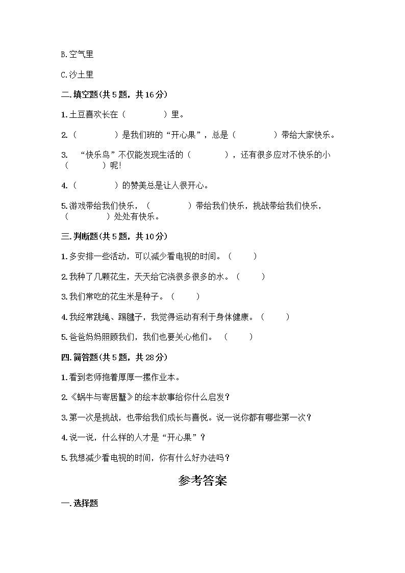 部编版（五四制）二年级下册第一单元 让我试试看 3 做个“开心果”测试卷及完整答案【夺冠系列】02