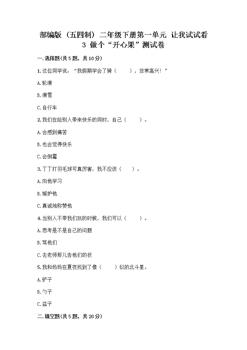 部编版（五四制）二年级下册第一单元 让我试试看 3 做个“开心果”测试卷一套含答案（夺冠系列）01