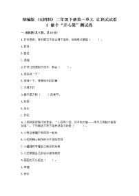 政治 (道德与法治)二年级下册3 做个“开心果”精品同步达标检测题