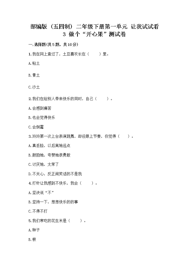 部编版（五四制）二年级下册第一单元 让我试试看 3 做个“开心果”测试卷一套含答案【全优】01
