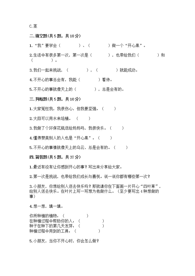 部编版（五四制）二年级下册第一单元 让我试试看 3 做个“开心果”测试卷一套含答案【全优】02