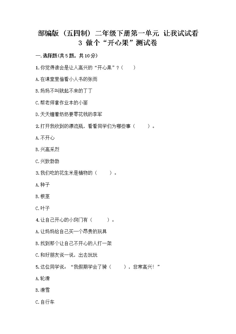 部编版（五四制）二年级下册第一单元 让我试试看 3 做个“开心果”测试卷精品【夺冠系列】01