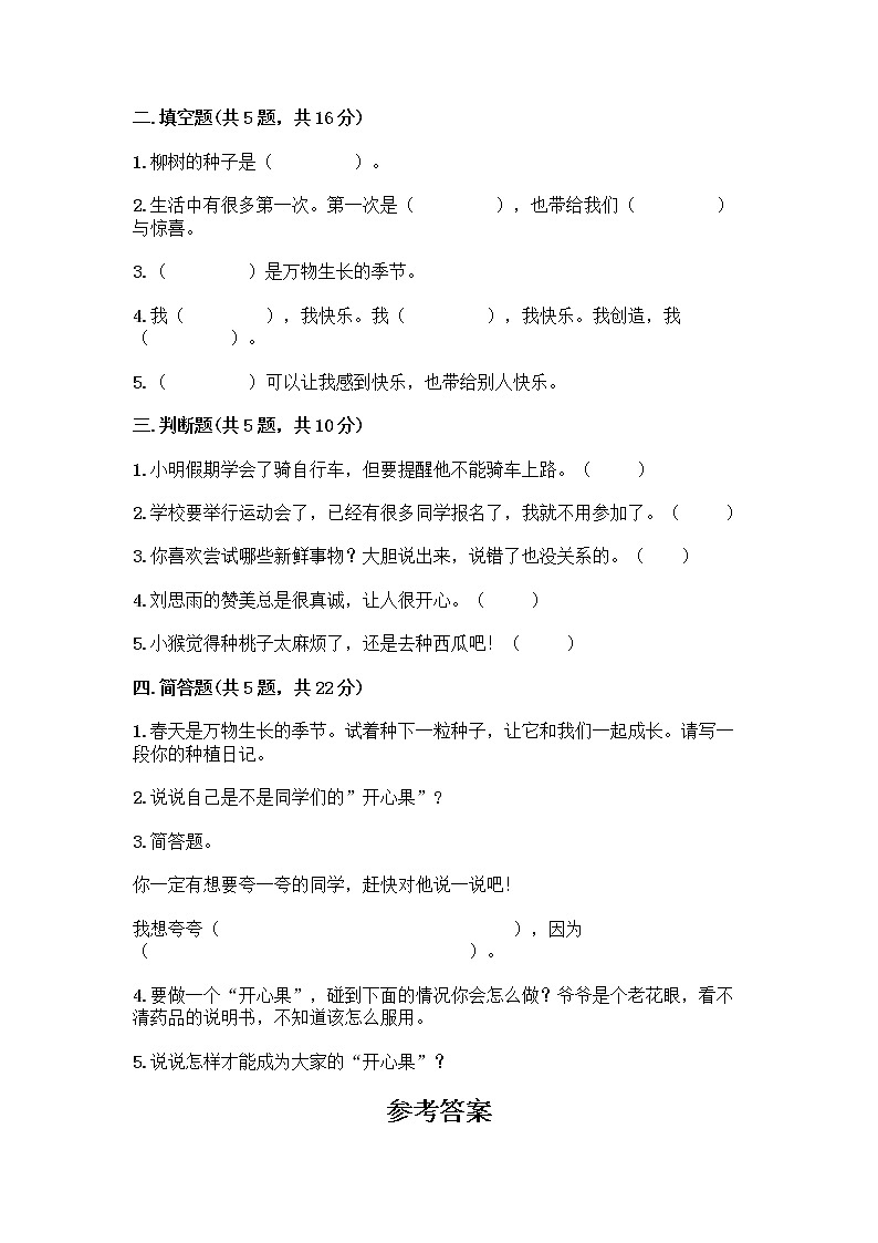 部编版（五四制）二年级下册第一单元 让我试试看 3 做个“开心果”测试卷精品【夺冠系列】02