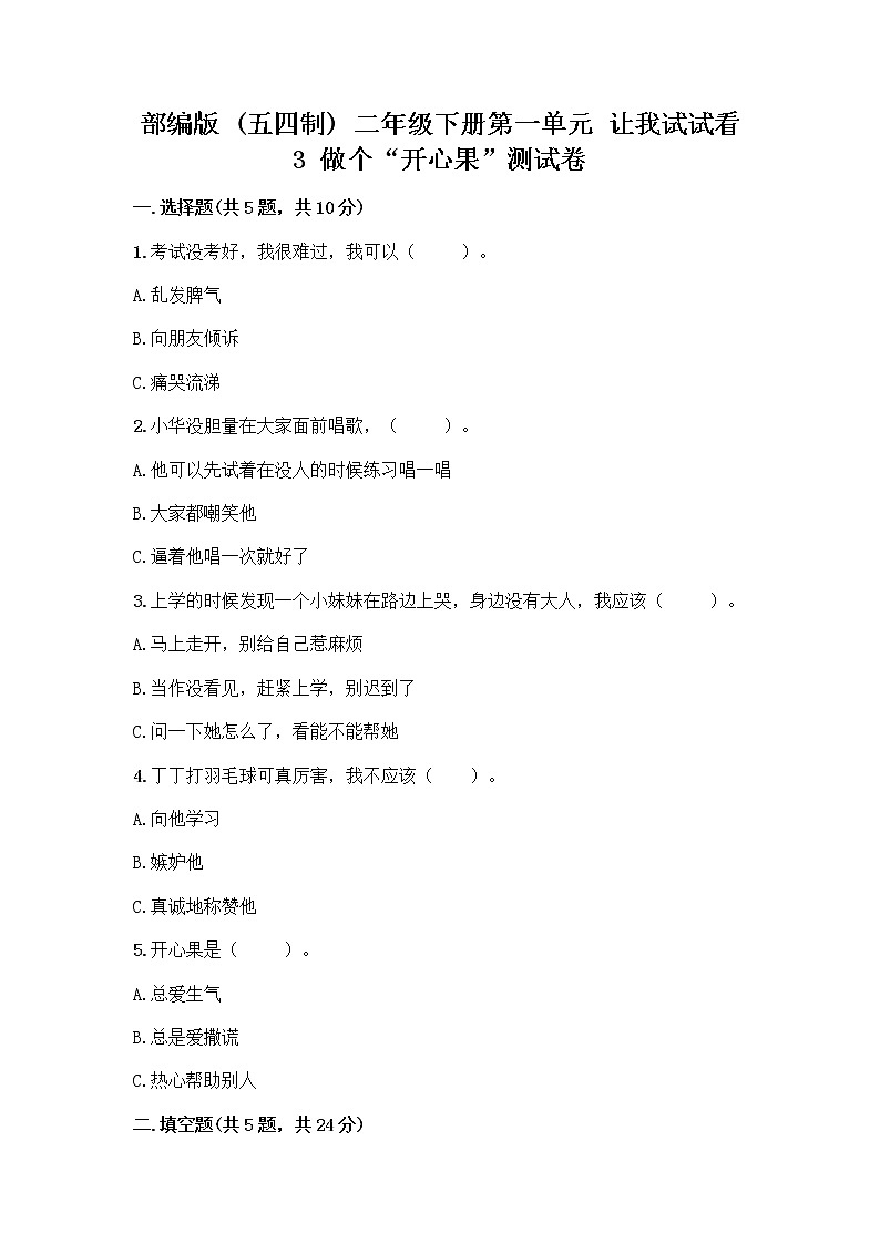部编版（五四制）二年级下册第一单元 让我试试看 3 做个“开心果”测试卷加答案01