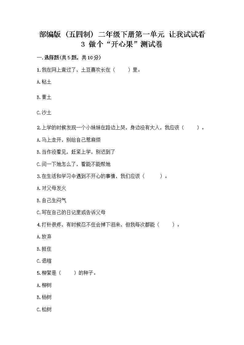 部编版（五四制）二年级下册第一单元 让我试试看 3 做个“开心果”测试卷丨精品（实用）01