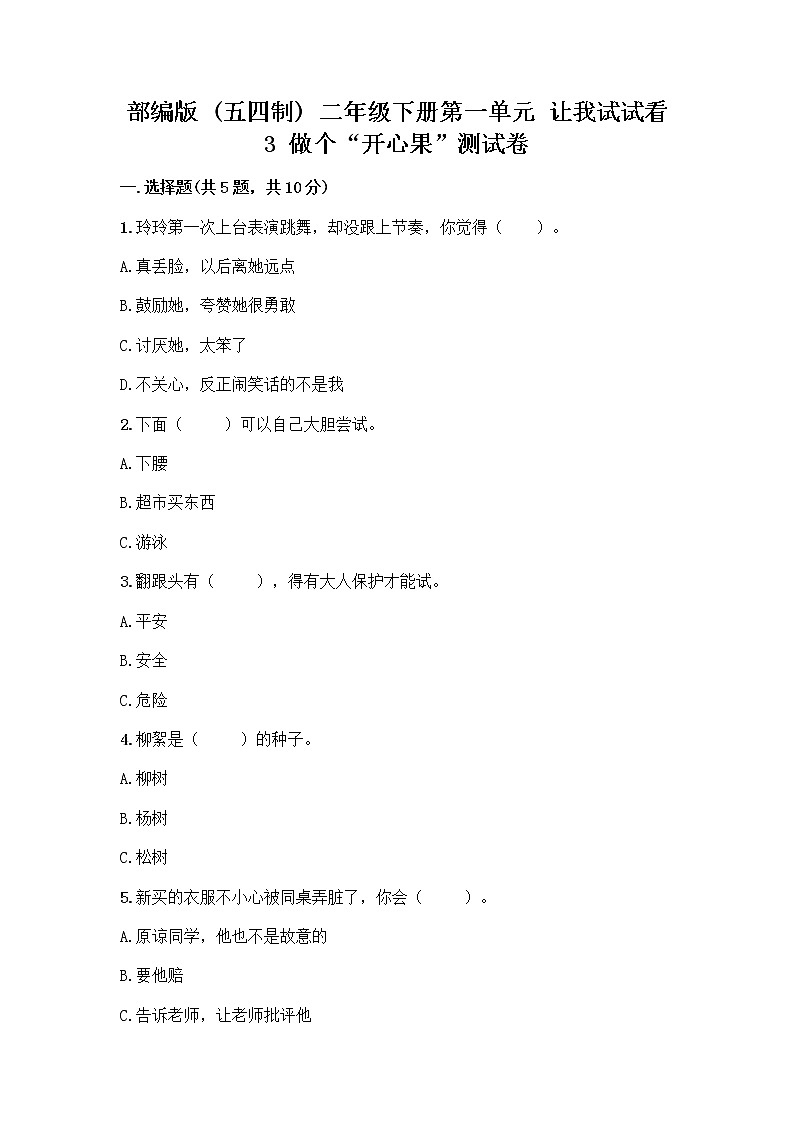 部编版（五四制）二年级下册第一单元 让我试试看 3 做个“开心果”测试卷附参考答案【达标题】01