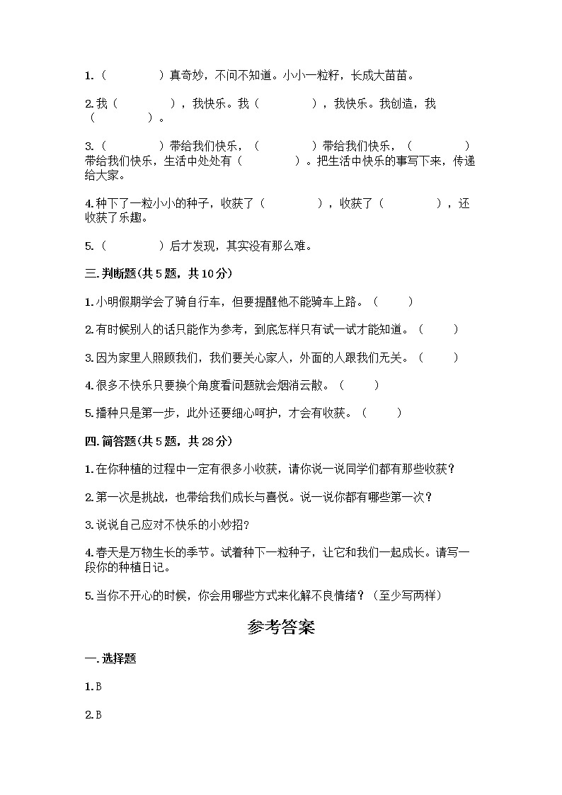 部编版（五四制）二年级下册第一单元 让我试试看 3 做个“开心果”测试卷含答案【综合卷】02