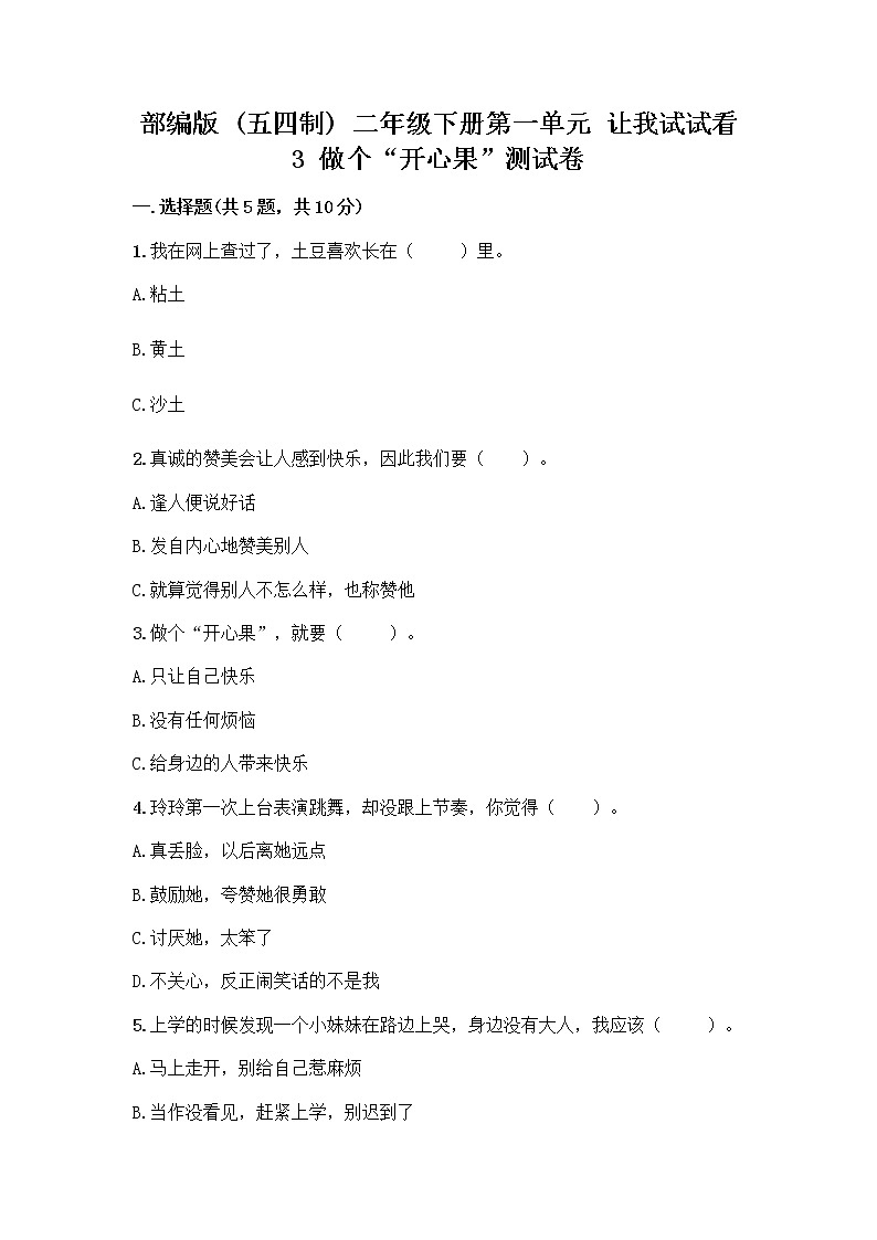 部编版（五四制）二年级下册第一单元 让我试试看 3 做个“开心果”测试卷加答案（名校卷）01