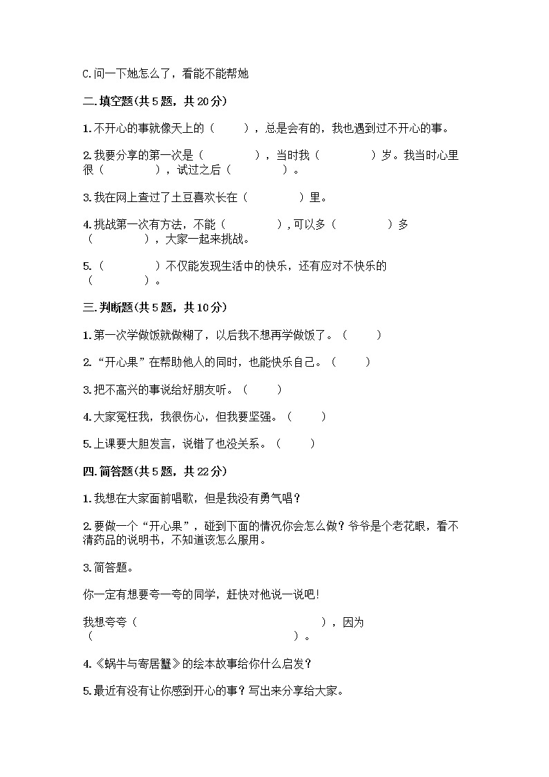 部编版（五四制）二年级下册第一单元 让我试试看 3 做个“开心果”测试卷加答案（名校卷）02