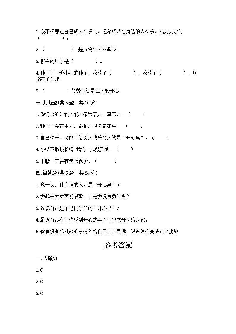 部编版（五四制）二年级下册第一单元 让我试试看 3 做个“开心果”测试卷附答案（精练）02