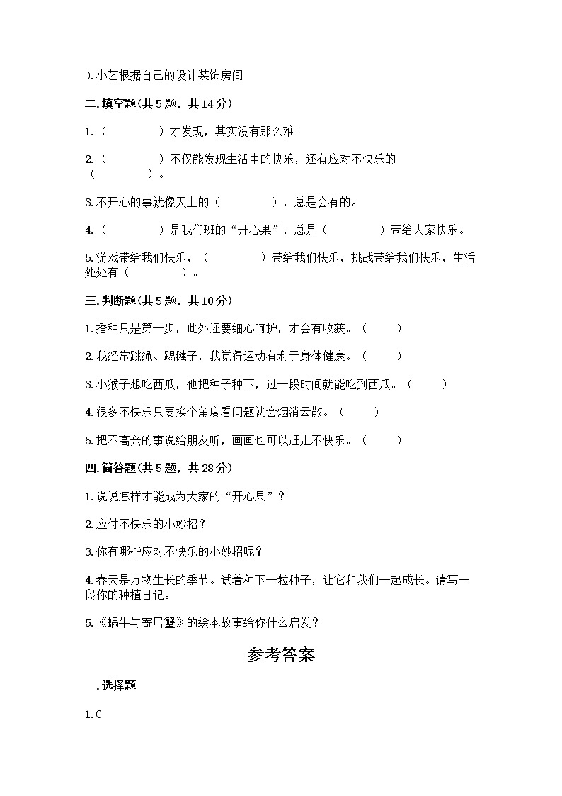 部编版（五四制）二年级下册第一单元 让我试试看 3 做个“开心果”测试卷一套及答案【精品】02