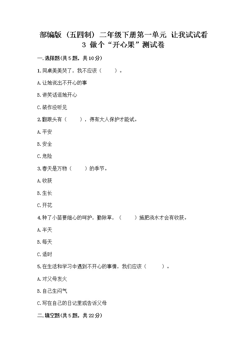 部编版（五四制）二年级下册第一单元 让我试试看 3 做个“开心果”测试卷及答案【全优】01