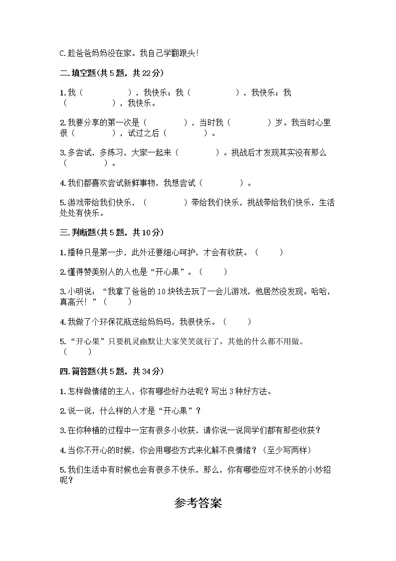 部编版（五四制）二年级下册第一单元 让我试试看 3 做个“开心果”测试卷及参考答案（黄金题型）02